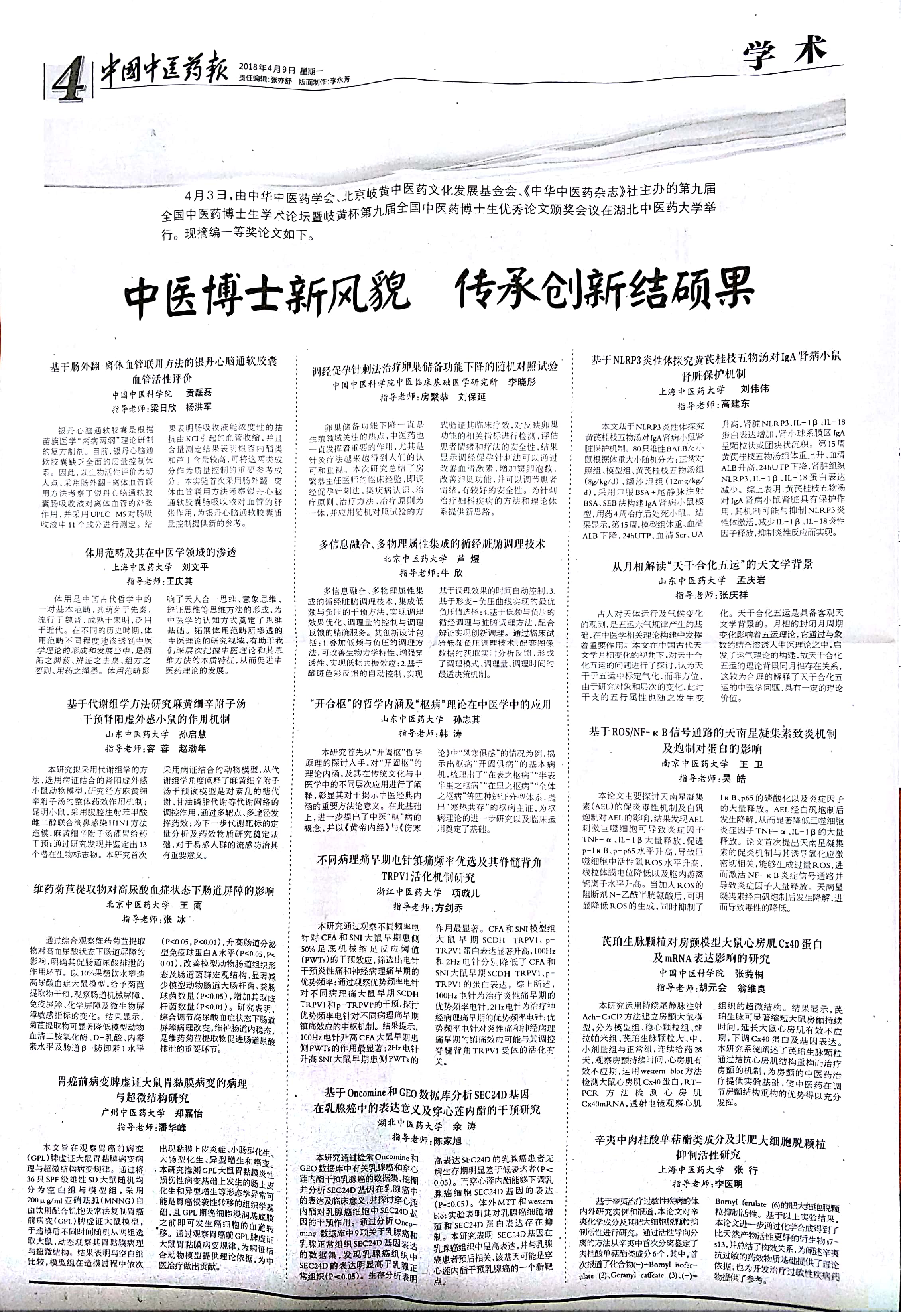 中医博士新风貌，传承创新结硕果――中国中医药报关于岐黄杯第九届全国中医药博士生优秀论文一等奖论文摘编